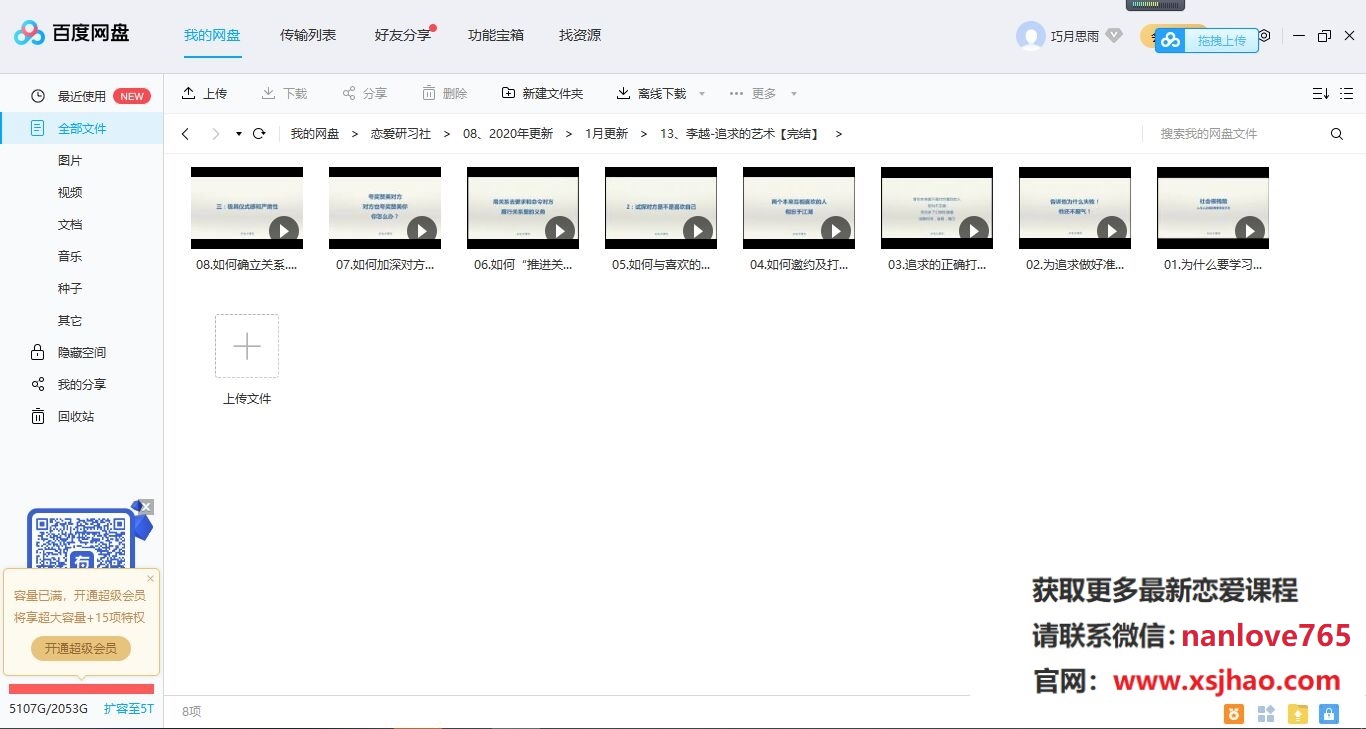 李越恋爱课堂《挽回爱情秘籍,预见分手危机》百度云